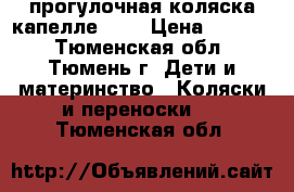 прогулочная коляска капелле 709 › Цена ­ 3 500 - Тюменская обл., Тюмень г. Дети и материнство » Коляски и переноски   . Тюменская обл.